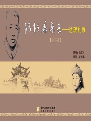cover image of 阿拉善亲王——达理札雅（连环画） (Prince of Alxa - Darijaya comic strips)
